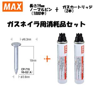 MAX（マックス） ガスネイラ用消耗品セット　ノーマルピン　長さ19mm(1000本入)　CP-719V6-G2(A)(CP92085)｜firstnet