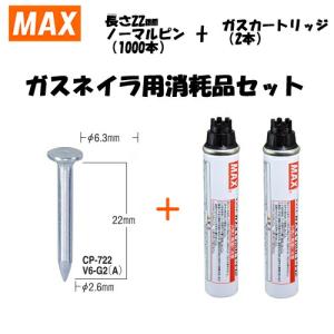 MAX(マックス) ガスネイラ用消耗品セット ノーマルピン 長さ19mm(1000 
