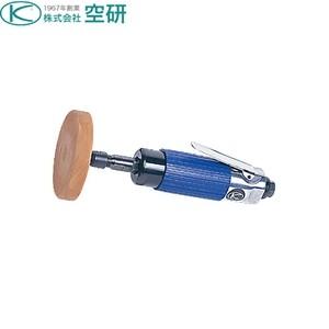 空研　ストレートグラインダー　KG-25 [法人限定]