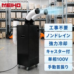 ワキタ スポットエアコン 業務用 タンクレス MSC29ND スポットクーラー 二口 100V キャスター付き スポットエアコン[在庫有り]