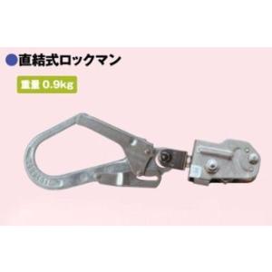 明治商工 安全帯用 親綱用緊張器 『直結式ロックマン』　[代引不可商品]