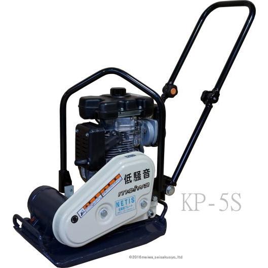納期都度確認品　明和製作所　プレートコンパクター　KP-5S　低騒音　中折れハンドル　[法人限定]