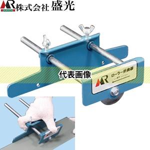 盛光　ローラー折曲機　リブ用　HBRS-1001