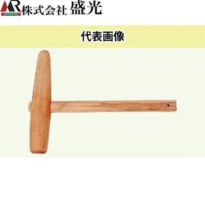 盛光　イモ木槌　45　MKIM-0045