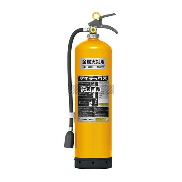 メーカー欠品中：2026年1月以降　モリタ宮田工業 特殊消火薬剤散布器 メタレックスML  マイテッ...