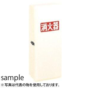 加納化成　ポリカポネート製　消火器格納箱　セフター（PC型）　PC10V　10型1本用　カラー：アイ...