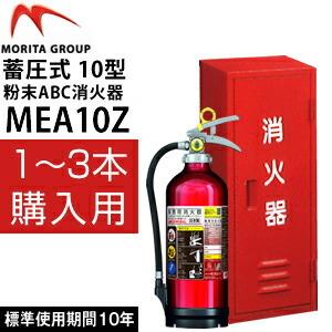 モリタユージー アルミ製蓄圧式粉末ABC消火器...の詳細画像1
