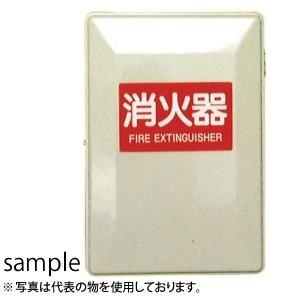 加納化成　FRP製　消火器格納箱　FRPセフター　SN10-2(IV)　10型2本用　カラー：アイボ...