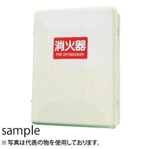 加納化成　FRP製　消火器格納箱　FRPセフター　SN10-3(IV)　10型3本用　カラー：アイボ...