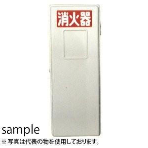加納化成　FRP製　消火器格納箱　FRPセフター　SN20-1(IV)　窓なし　20型1本用　カラー...