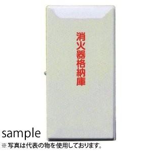 加納化成　FRP製　消火器格納箱　FRPセフター　SN50-1(IV)　窓なし　50型1本用　カラー...