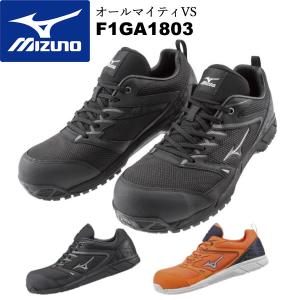 MIZUNO（ミズノ） 安全靴 送料無料 作業靴 ミズノ・オールマイティ VS
