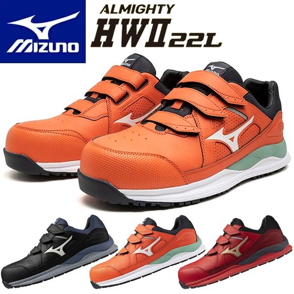 ミズノ 安全靴 ALMIGHTY HWII 22L F1GA2401 (オールマイティ HWII 2...