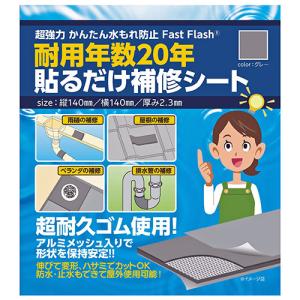 ◆松浦工業 まつうら工業 水もれ防止貼るだけ補修シート 14X14cm グレー｜firstnet