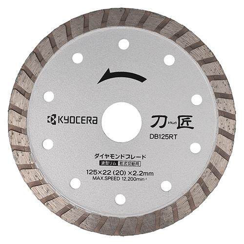 ◆京セラインダストリアルツールズ 京セラ(リョービ) 刀匠ダイヤモンドブレード 波形リム DB125...