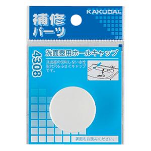 ◆カクダイ東京支店 カクダイ 洗面器用ホールキャップ  4308