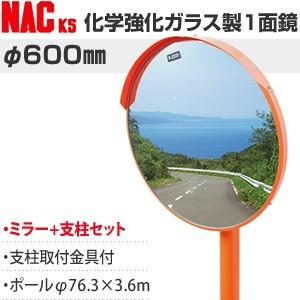 ナックKS(NAC)　化学強化ガラスミラー　丸型　φ600一面　ポールφ76.3×3.6m　注意板別...