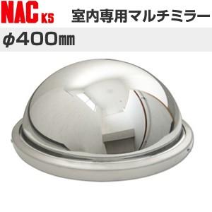 ナックKS(NAC)　室内専用ミラー　マルチミラー　φ400　[法人限定][送料別途お見積り]