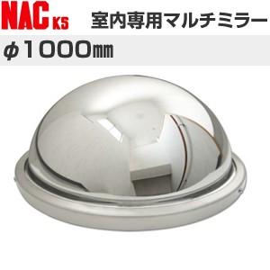 ナックKS(NAC)　室内専用ミラー　マルチミラー　φ1000　[法人限定][送料別途お見積り]