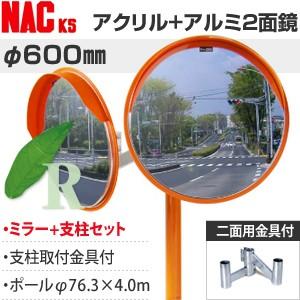 ナックKS(NAC)　アクリル+アルミ製　あ?るミラー　丸型　φ600二面　ポールφ76.3×4.0...