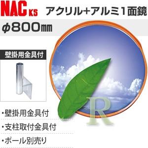 ナックKS(NAC)　アクリル+アルミ製　あ?るミラー　丸型　φ800一面　壁掛用金具付　注意板別売...