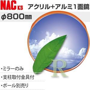 ナックKS(NAC)　アクリル+アルミ製　あ?るミラー　丸型　φ800一面　φ76.3金具付　注意板...