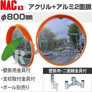 ナックKS(NAC)　アクリル+アルミ製　あ?るミラー　丸型　φ800二面　壁掛用金具+二面金具付　...