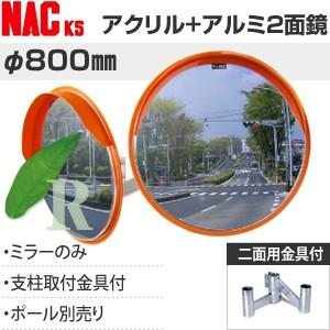 ナックKS(NAC)　アクリル+アルミ製　あ?るミラー　丸型　φ800二面　二面金具付　注意板別売　...