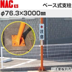 ナックKS(NAC)　カーブミラー用ポール　ベース式支柱　φ76.3×3.2t×3000Lmm　ベー...