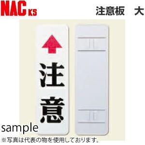 ナックKS(NAC)　カーブミラー用注意板　大　「↑注意」　600×180　アルミ製・全反射・2mm...