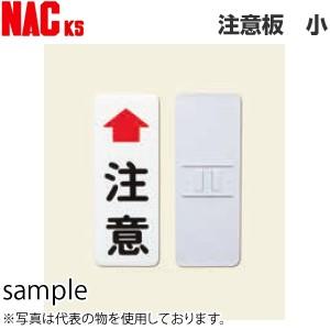 ナックKS(NAC)　カーブミラー用注意板　小　「↑注意」　400×150　鋼板製　取付金具付(76...