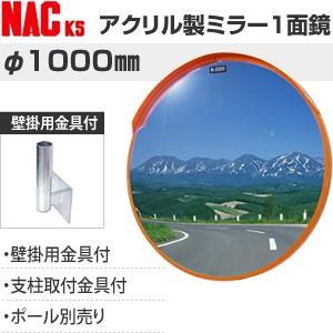 ナックKS(NAC)　アクリルカーブミラー　丸型　φ1000一面　壁掛用金具付　注意板別売　[法人限...