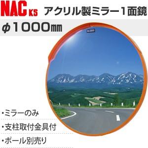 ナックKS(NAC)　アクリルカーブミラー　丸型　φ1000一面　φ89.1金具付　注意板別売　[法...