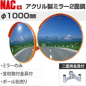 ナックKS(NAC)　アクリルカーブミラー　丸型　φ1000二面　二面金具付　注意板別売　[法人限定...