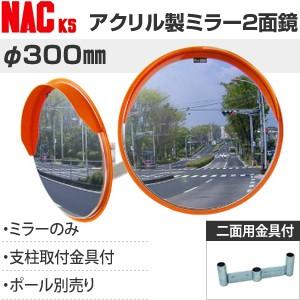 ナックKS(NAC)　アンゼンアクリルカーブミラー　丸型　φ300二面　φ34.0支柱/壁取付金具+...
