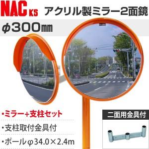 ナックKS(NAC)　アンゼンアクリルカーブミラー　丸型　φ300二面　ポールφ34.0×2.4m+...