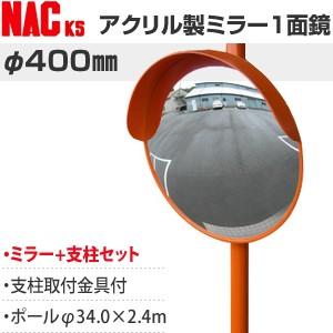 ナックKS(NAC)　アンゼンアクリルカーブミラー　丸型　φ400一面　ポールφ34.0×2.4m　...
