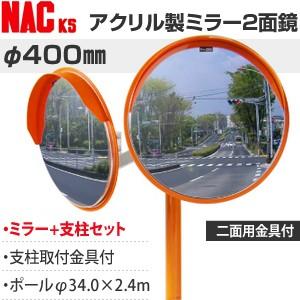 ナックKS(NAC)　アンゼンアクリルカーブミラー　丸型　φ400二面　ポールφ34.0×2.4m+...