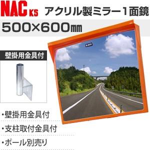 ナックKS(NAC) アクリルカーブミラー 角型 500×600一面 壁掛用金具付 注意板別売【在庫...