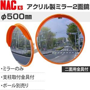 ナックKS(NAC)　アンゼンアクリルカーブミラー　丸型　φ500二面　φ48.6支柱/壁取付金具+...