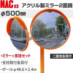 ナックKS(NAC)　アンゼンアクリルカーブミラー　丸型　φ500二面　ポールφ48.6×2.4m+...