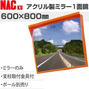 ナックKS(NAC)　アクリルカーブミラー　角型　600×800一面　φ76.3金具付　注意板別売　...