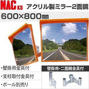 ナックKS(NAC)　アクリルカーブミラー　角型　600×800二面　壁掛用金具+二面金具付　注意板...