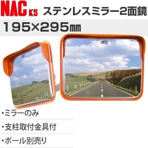 ナックKS(NAC)　アンゼンステンレスカーブミラー　角型　195×295二面　34.0支柱/壁取付...