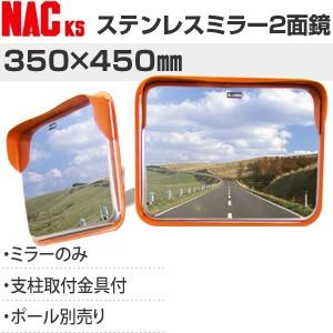 ナックKS(NAC)　アンゼンステンレスカーブミラー　角型　350×450二面　34.0支柱/壁取付...