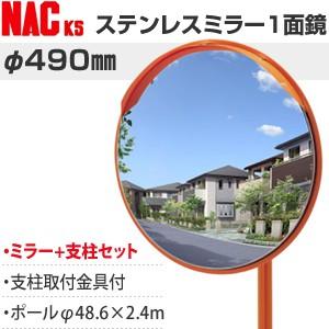 ナックKS(NAC)　アンゼンステンレスカーブミラー　丸型　φ490一面　ポールφ48.6×2.4m...