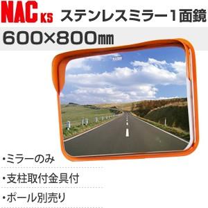 ナックKS(NAC) ステンレスカーブミラー 角型 600×800一面 φ76.3金具付 注意板別売...