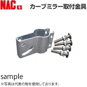 ナックKS(NAC) カーブミラー取付金具 φ76.3mm支柱用 [個人宅配送不可]
