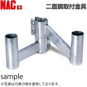 ナックKS(NAC)　カーブミラー取付金具　二面鏡取付金具(φ101.6用/腕長338mm)　[法人...