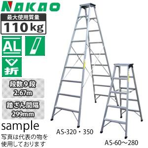 ナカオ(NAKAO)　アルミ製　専用脚立　AS-280　[法人・事業所限定]